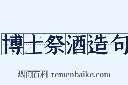 博士祭酒造句是什么意思的图片